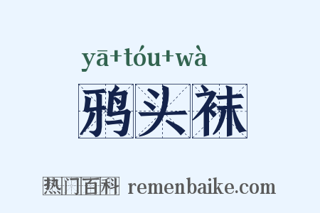 鸦头袜是什么意思的图片